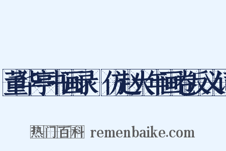 董华亭书画录·仿赵大年画卷反义词是什么意思的图片
